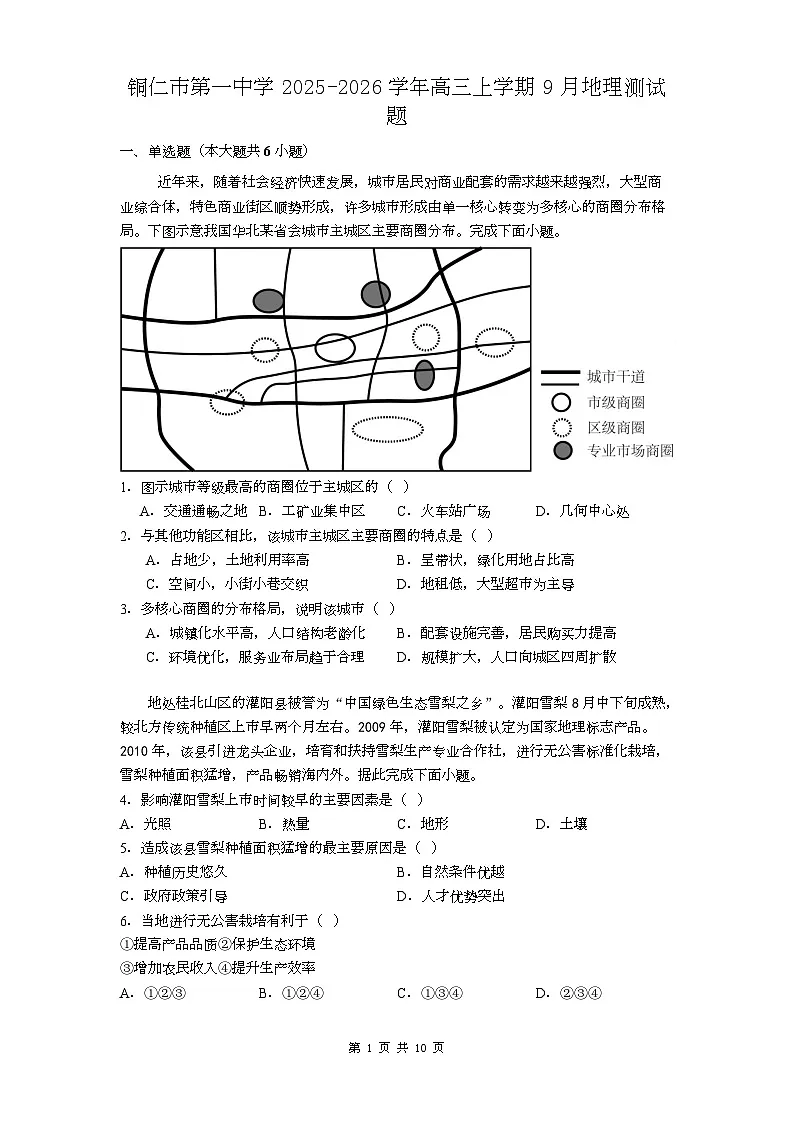 贵州省铜仁第一中学2026届高三上学期10月月考+地理试题（含答案）第1页