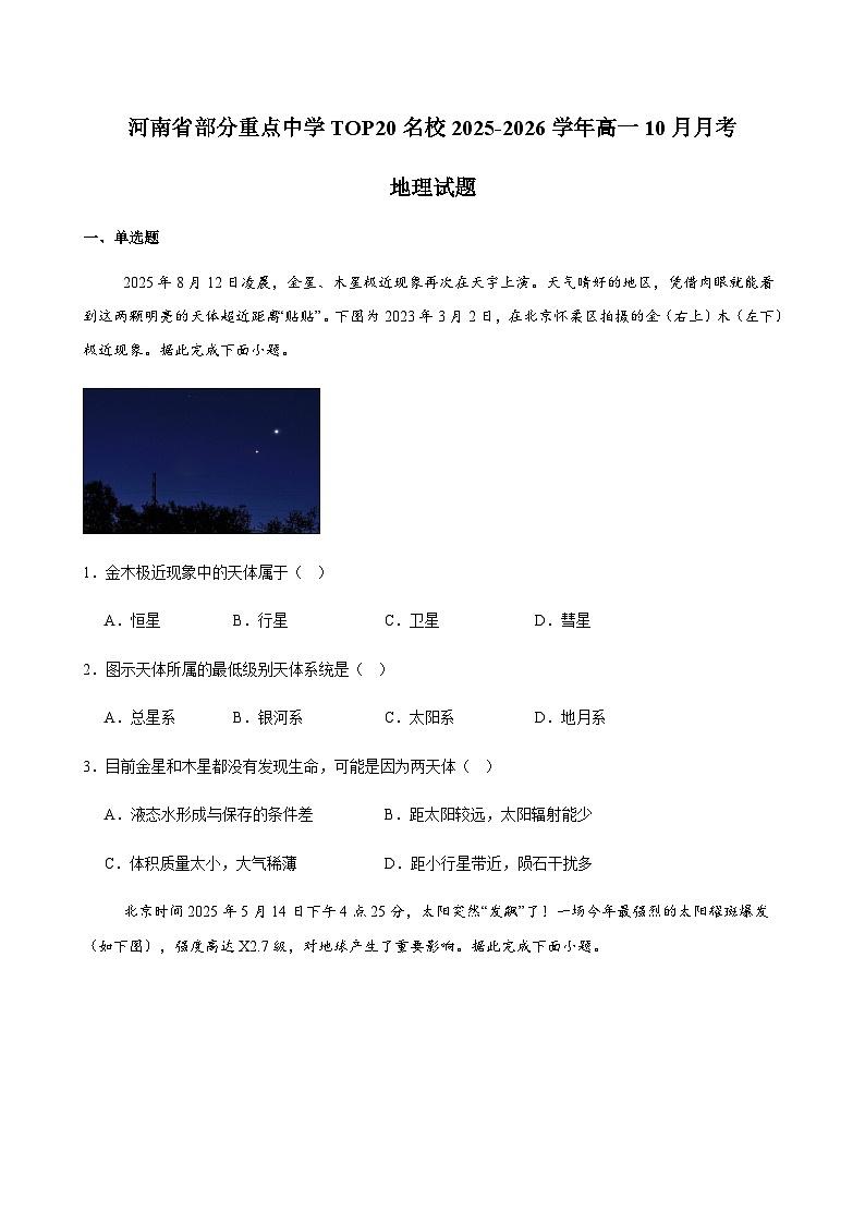 河南省部分重点中学TOP20名校2025-2026学年高一10月月考地理试题含答案第1页