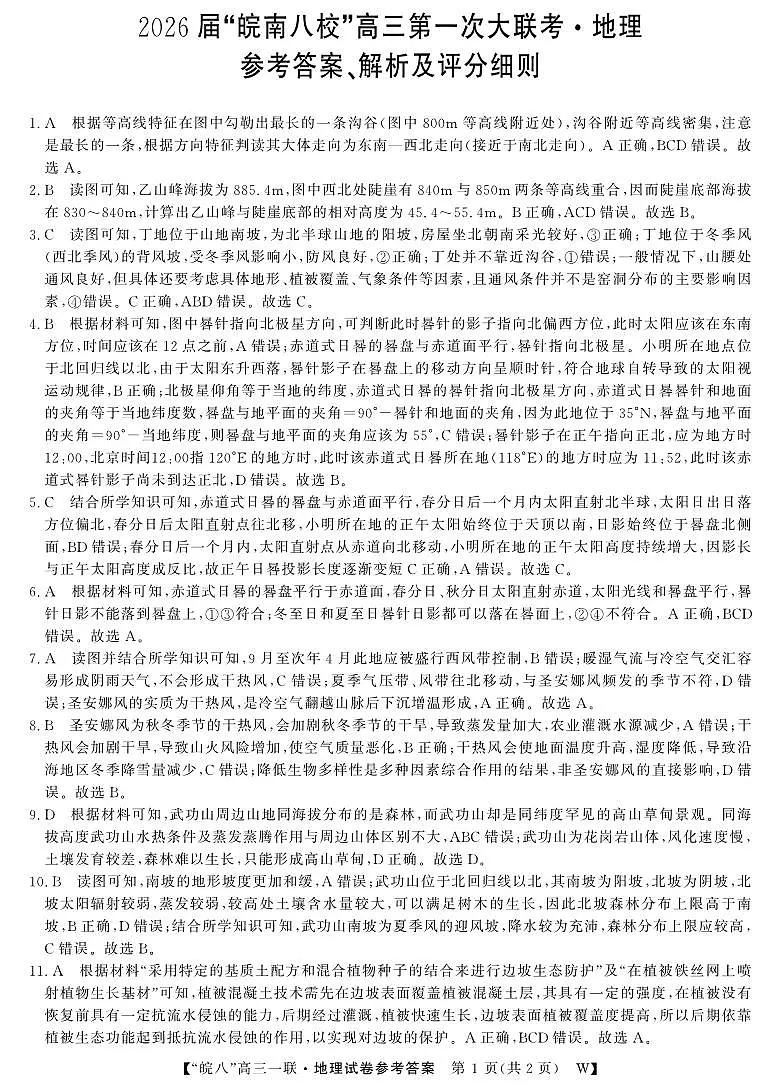2026届安徽省皖南八校高三上学期第一次大联考地理答案第1页