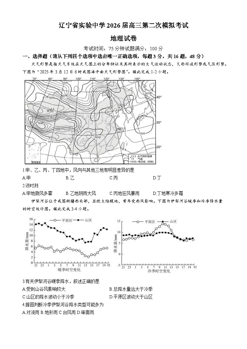 辽宁省实验中学2026届高三上学期第二次模拟考试地理试题（含答案）第1页