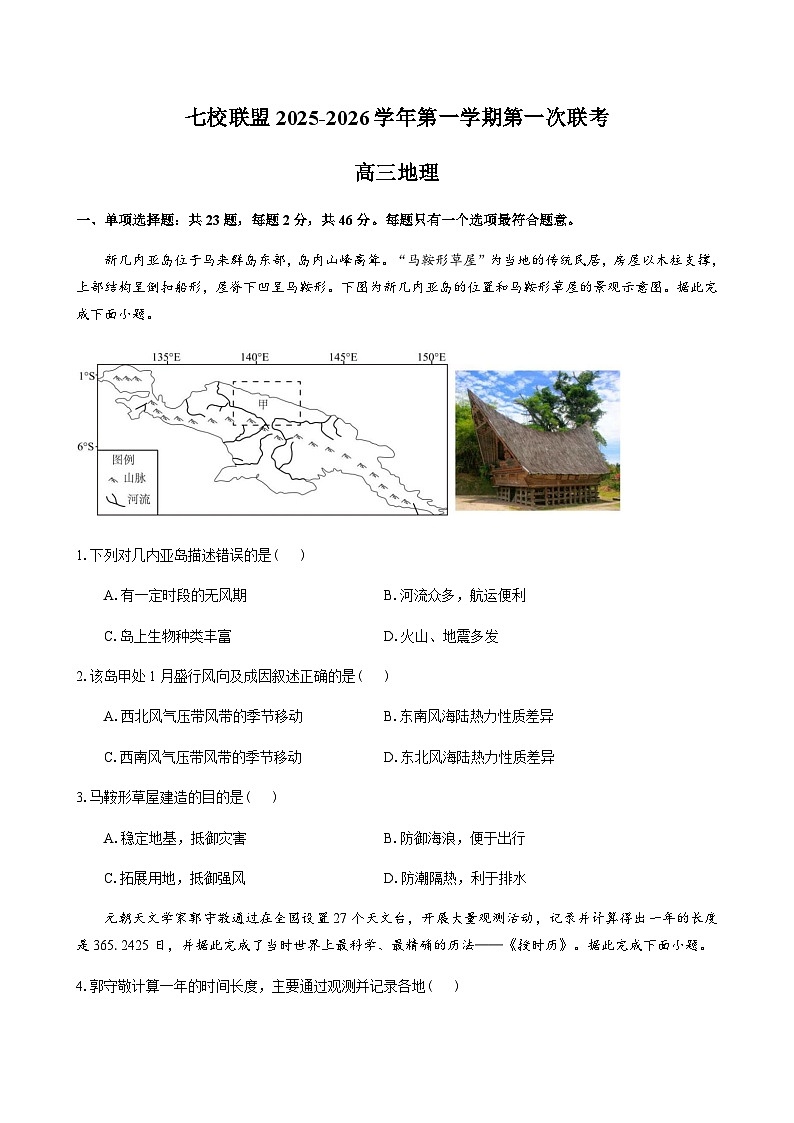 江苏省扬州市七校2025-2026学年高三上学期10月月考地理试题（含答案）第1页