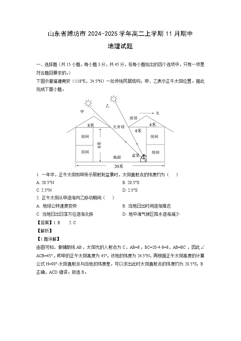 山东省潍坊市2024-2025学年高二上学期11月期中地理试卷（解析版）第1页