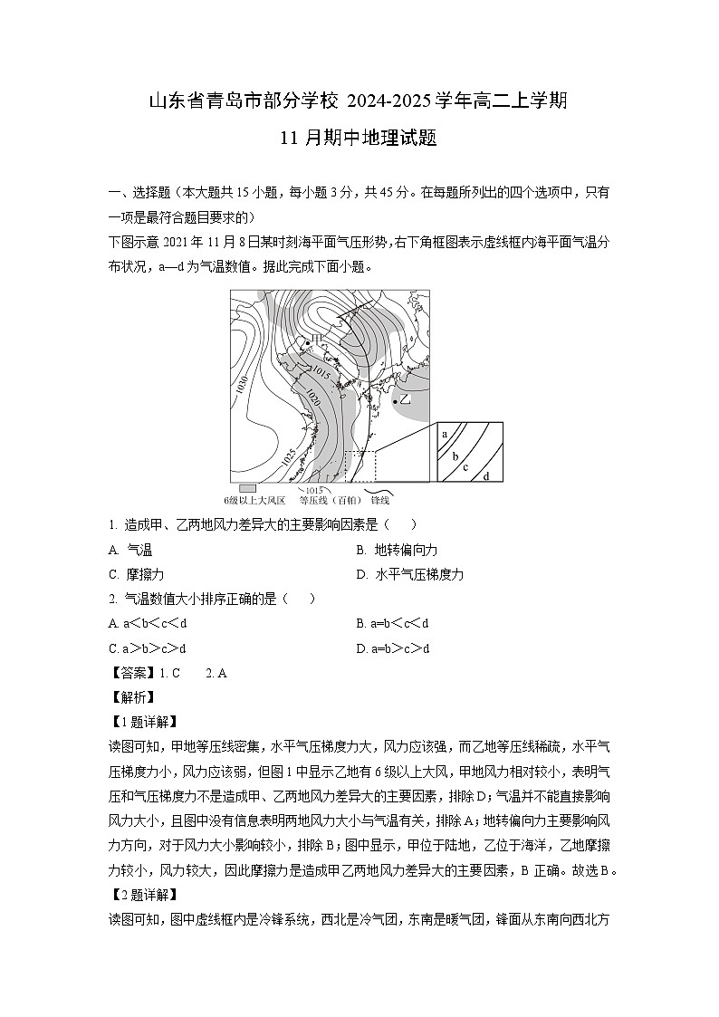 山东省青岛市部分学校2024-2025学年高二上学期11月期中地理试卷（解析版）第1页