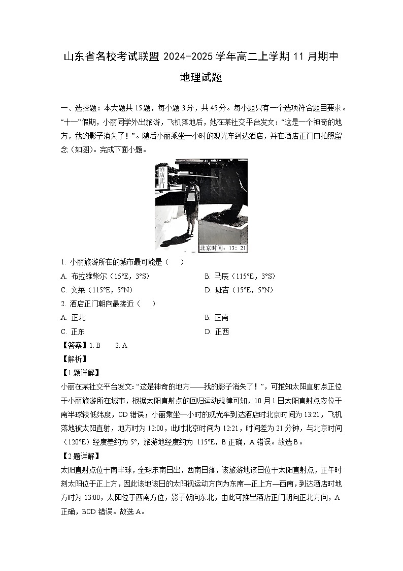 山东省名校考试联盟2024-2025学年高二上学期11月期中地理试卷（解析版）第1页