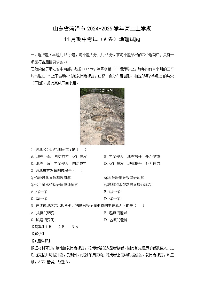 山东省菏泽市2024-2025学年高二上学期11月期中考试（A卷） 地理试卷（解析版）第1页