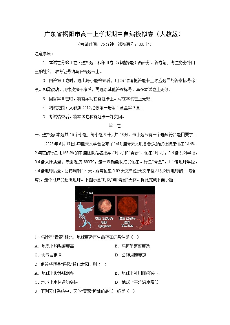 广东省揭阳市高一上学期期中自编模拟卷（人教版） 地理试卷（学生版）第1页