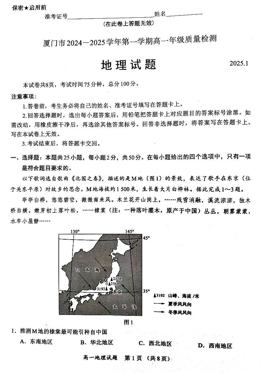 福建省厦门市2024-2025学年高一上学期1月期末试题地理试卷+答案第1页