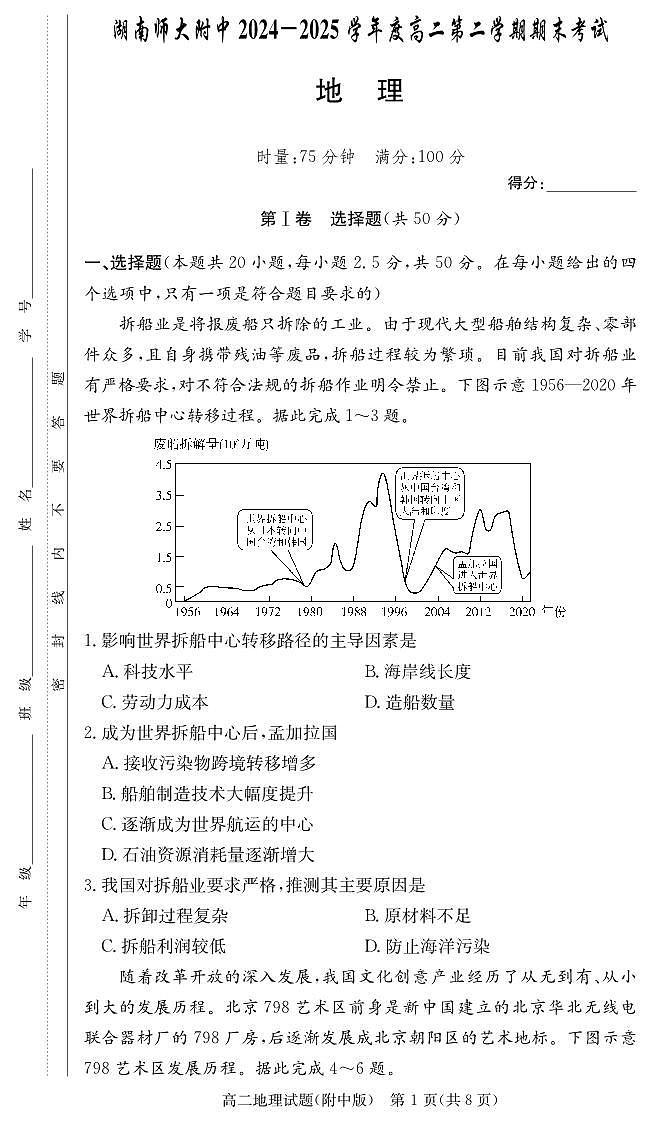 湖南师范大学附属中学2024-2025学年高二下学期期末考试地理试卷+答案第1页