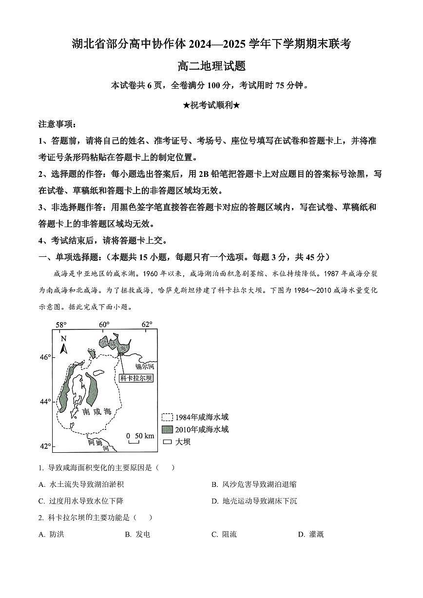 湖北省部分高中协作体2024-2025学年高二下学期6月期末地理试题（解析版）第1页