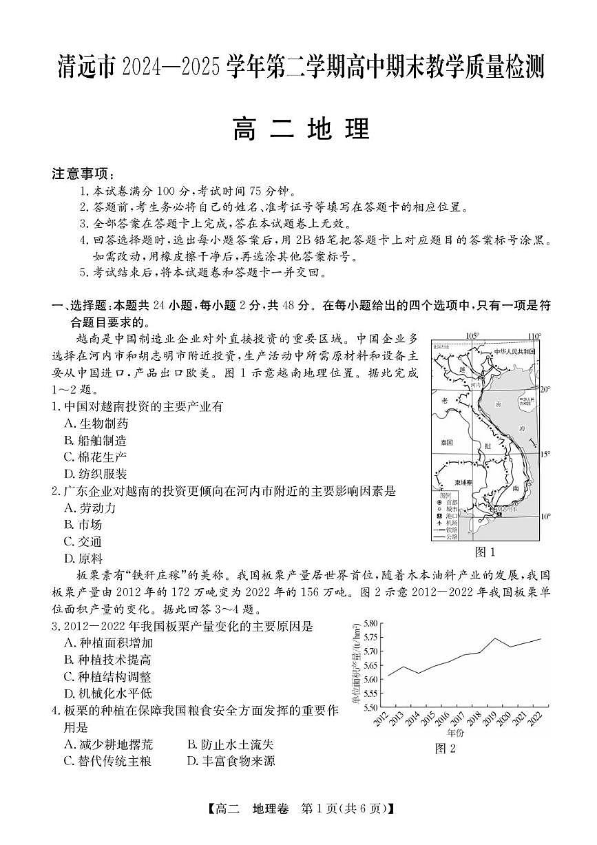 广东省清远市2024-2025学年高二下学期期末地理试题+答案第1页