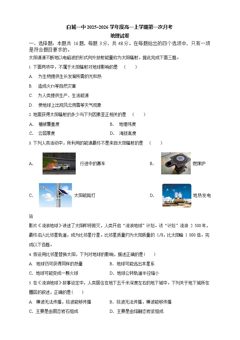 吉林省白城市第一中学2025-2026学年高一上学期10月月考地理试卷第1页
