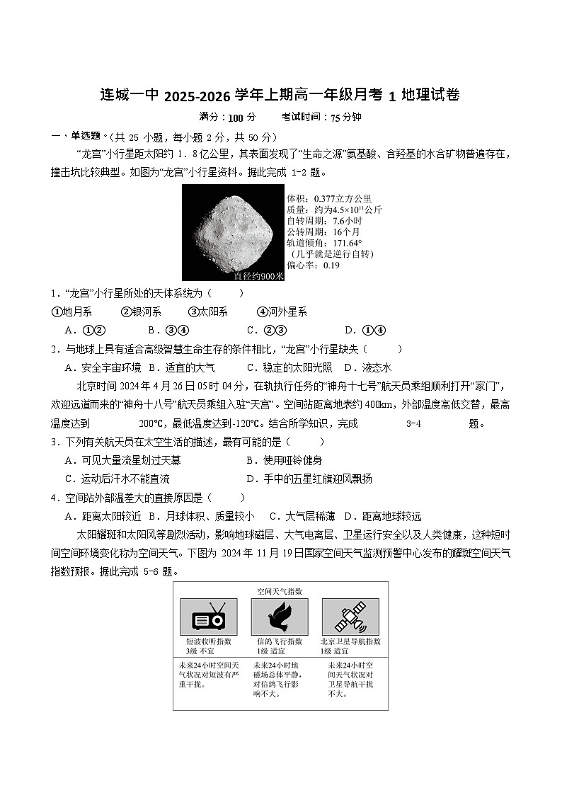 福建省龙岩市连城县第一中学2025-2026学年高一上学期10月月考地理试卷第1页