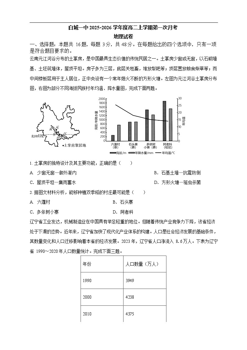 吉林省白城市第一中学2025-2026学年高二上学期10月月考地理试卷第1页