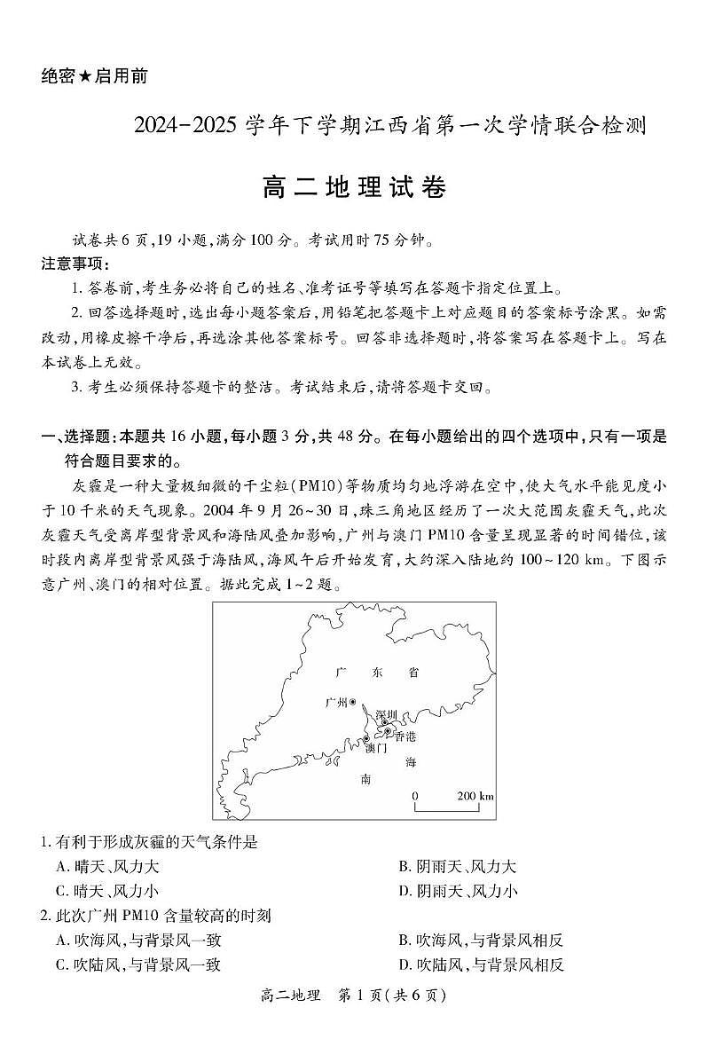 江西省多校联考2024-2025学年高二下学期3月月考地理试卷+答案第1页