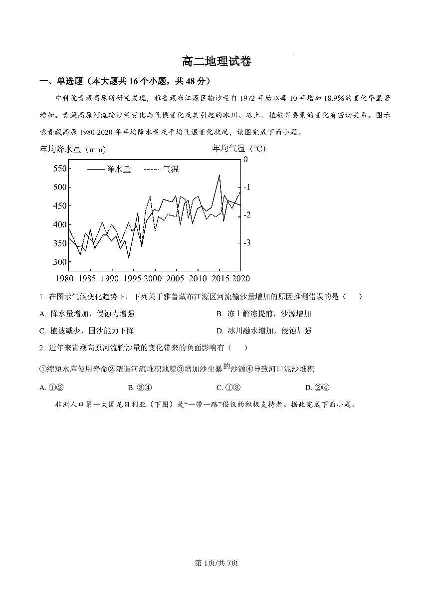 湖南省长沙市开福区长沙大学附属中学2024-2025学年高二下学期6月月考地理试卷+答案第1页