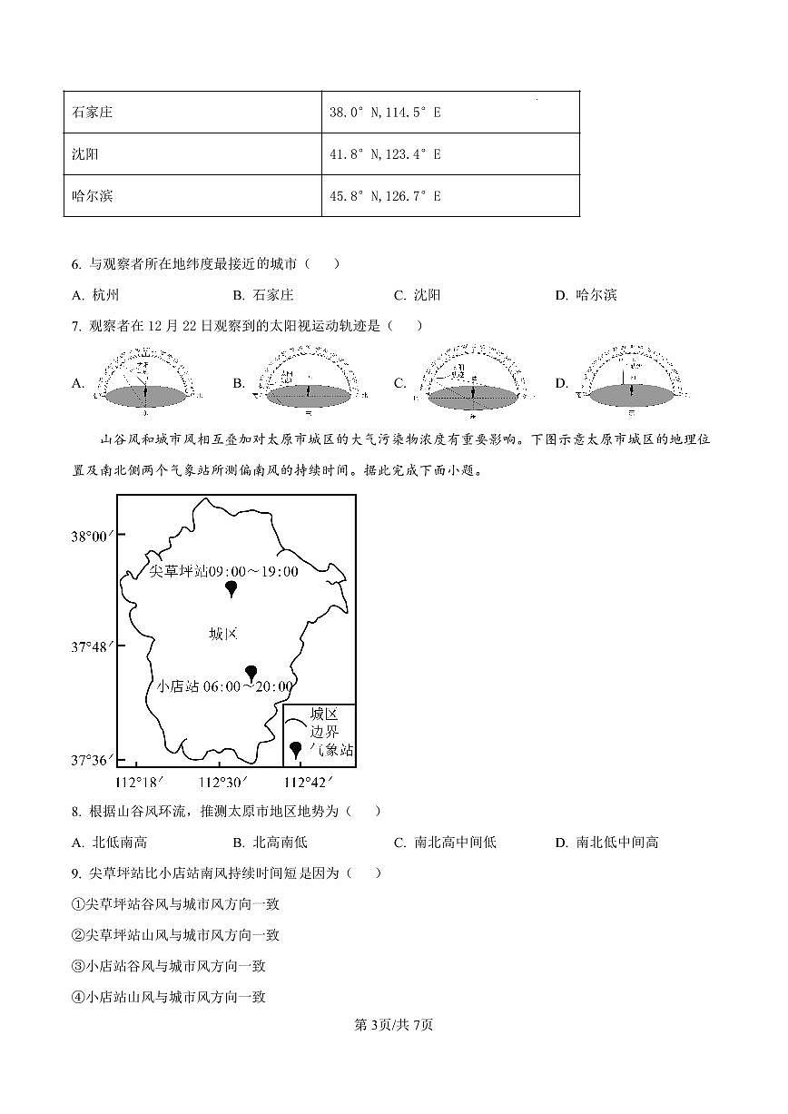 湖南省长沙市开福区长沙大学附属中学2024-2025学年高二下学期6月月考地理试卷+答案第3页