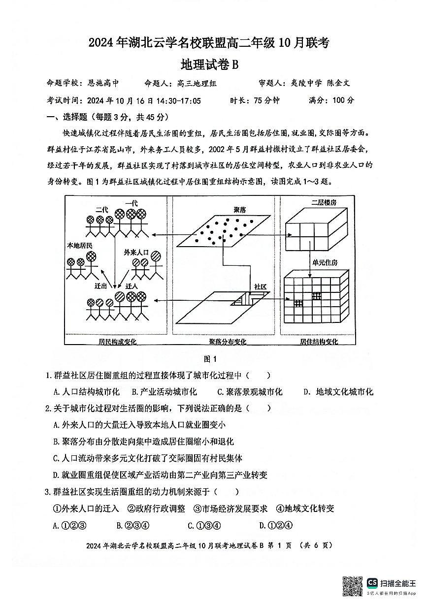 湖北省云学名校联盟2024-2025学年高二上学期10月月考地理试题第1页
