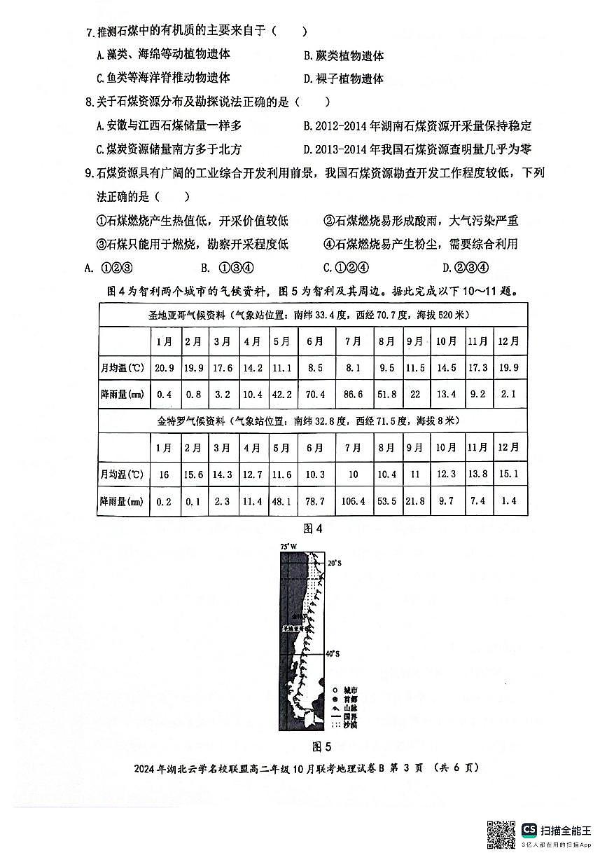湖北省云学名校联盟2024-2025学年高二上学期10月月考地理试题第3页