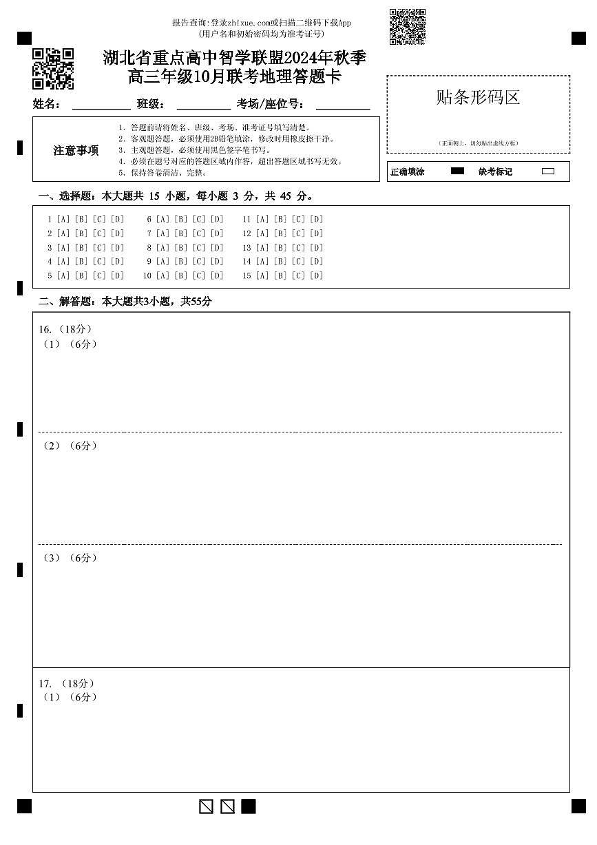 湖北省重点高中智学联盟2024年秋季+高三年级10月联考地理答题卡第1页