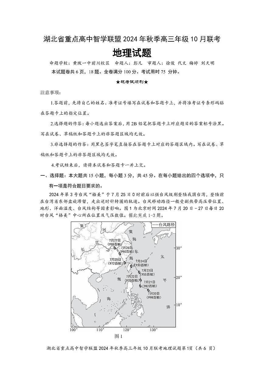 湖北省重点高中智学联盟2024年秋季高三年级10月联考地理试题第1页