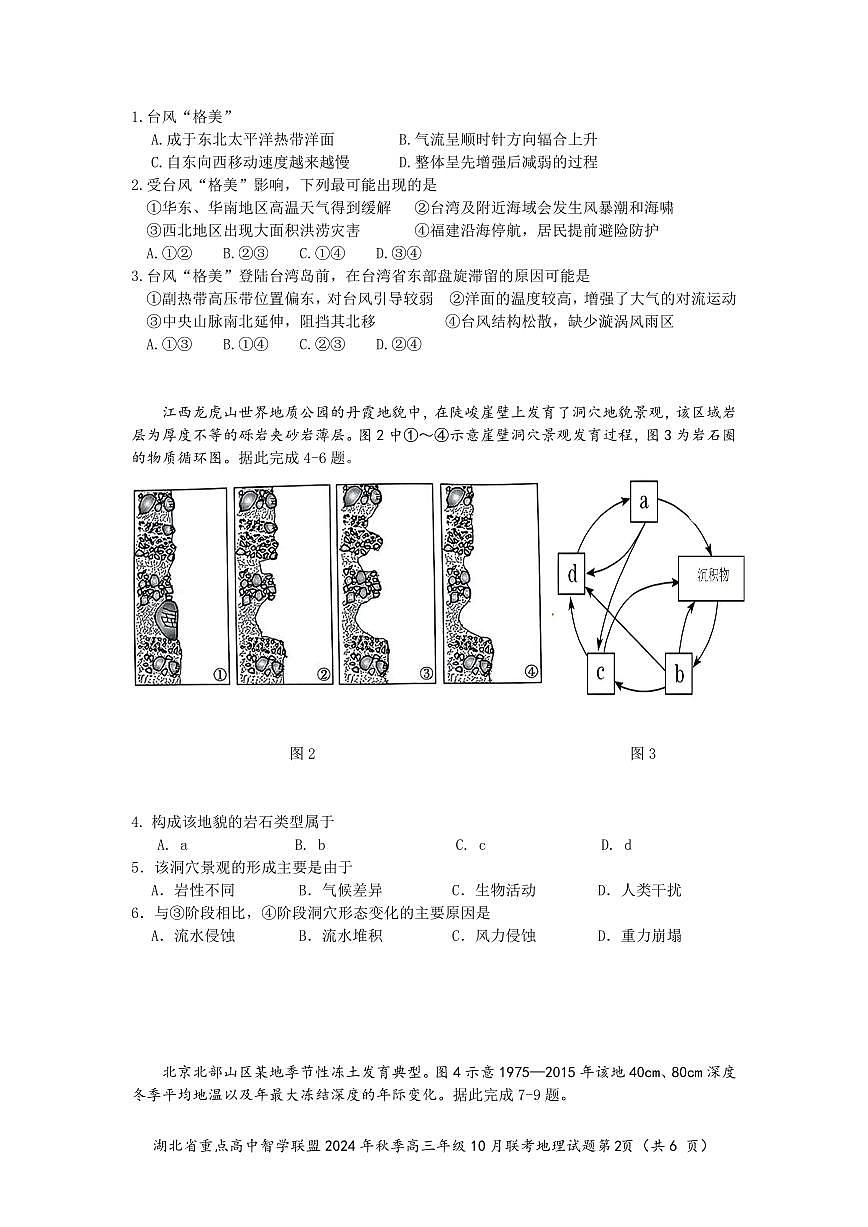 湖北省重点高中智学联盟2024年秋季高三年级10月联考地理试题第2页