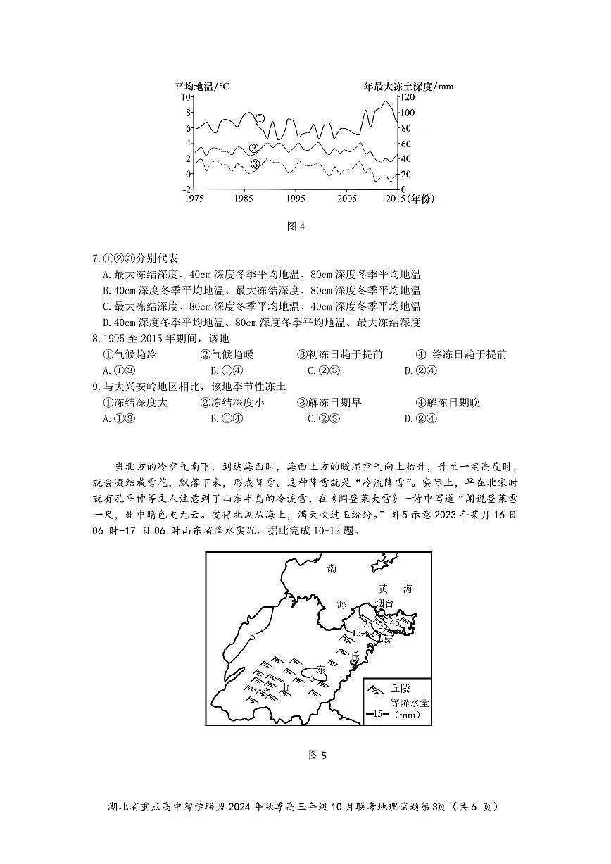 湖北省重点高中智学联盟2024年秋季高三年级10月联考地理试题第3页