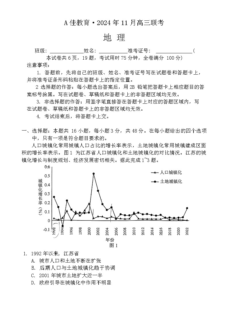 湖南省A佳教育2024-2025学年高三上学期11月期中联考地理试题第1页