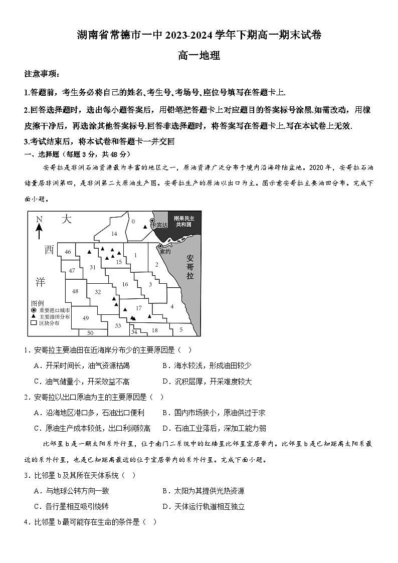 湖南省常德市第一中学2023-2024学年高一下学期期末地理试卷第1页