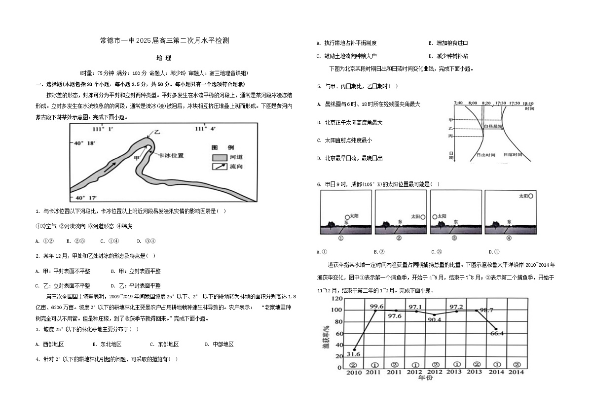 湖南省常德市第一中学2024-2025学年高三上学期第二次月考地理试题第1页