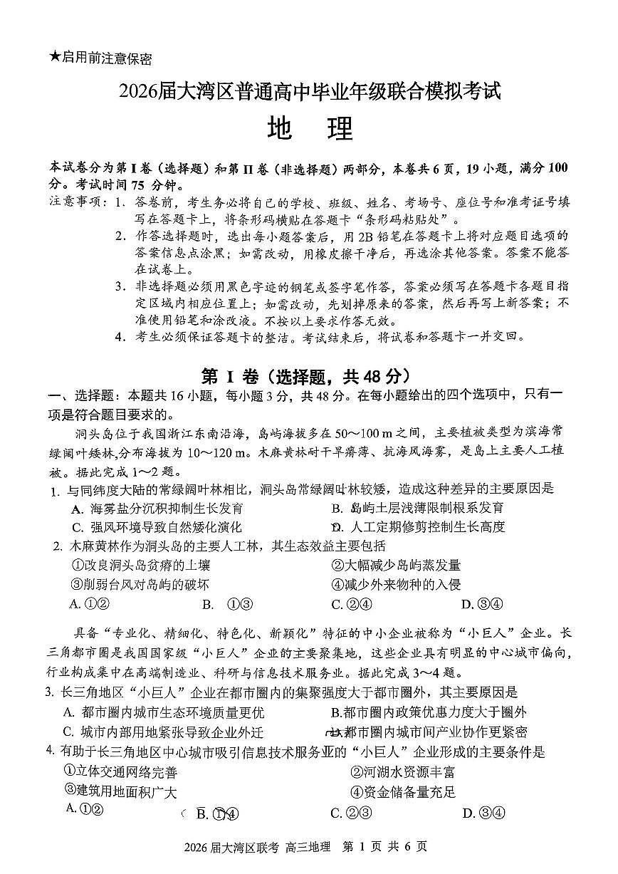 2025年大湾区高三上学期10月地理试题无答案第1页