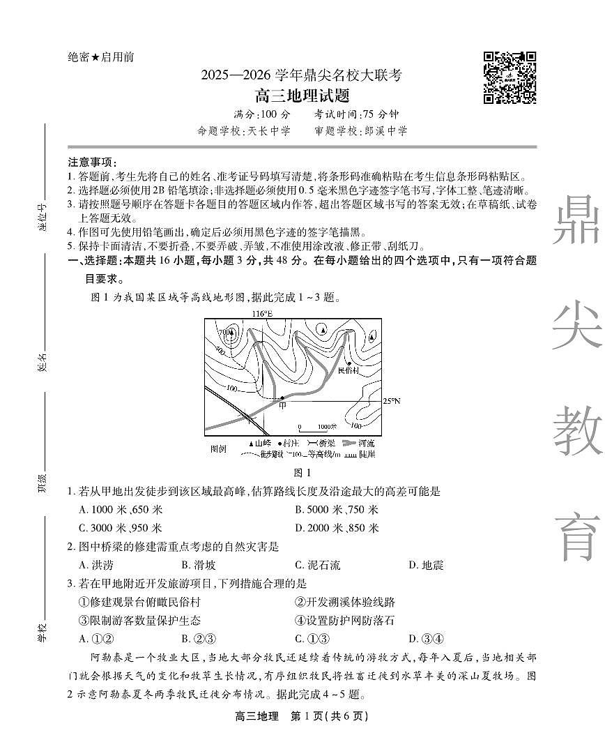 安徽省鼎尖名校大联考2025-2026学年高三上学期10月月考地理第1页