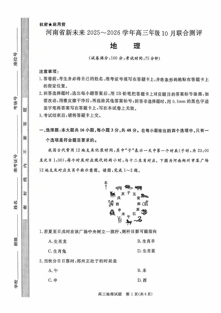 河南省新未来大联考2026届高三上学期10月联合测评地理试题+答案第1页