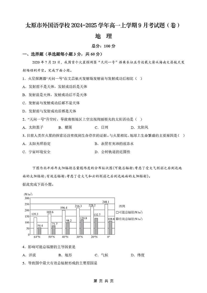 山西省太原市外国语学校2024-2025学年高一上学期9月月考地理试卷第1页