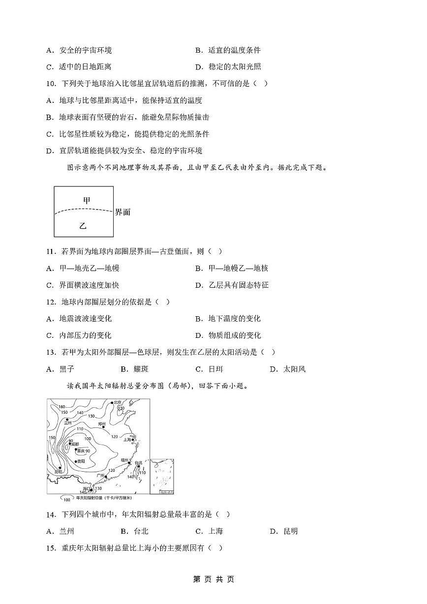 山西省太原市外国语学校2024-2025学年高一上学期9月月考地理试卷第3页
