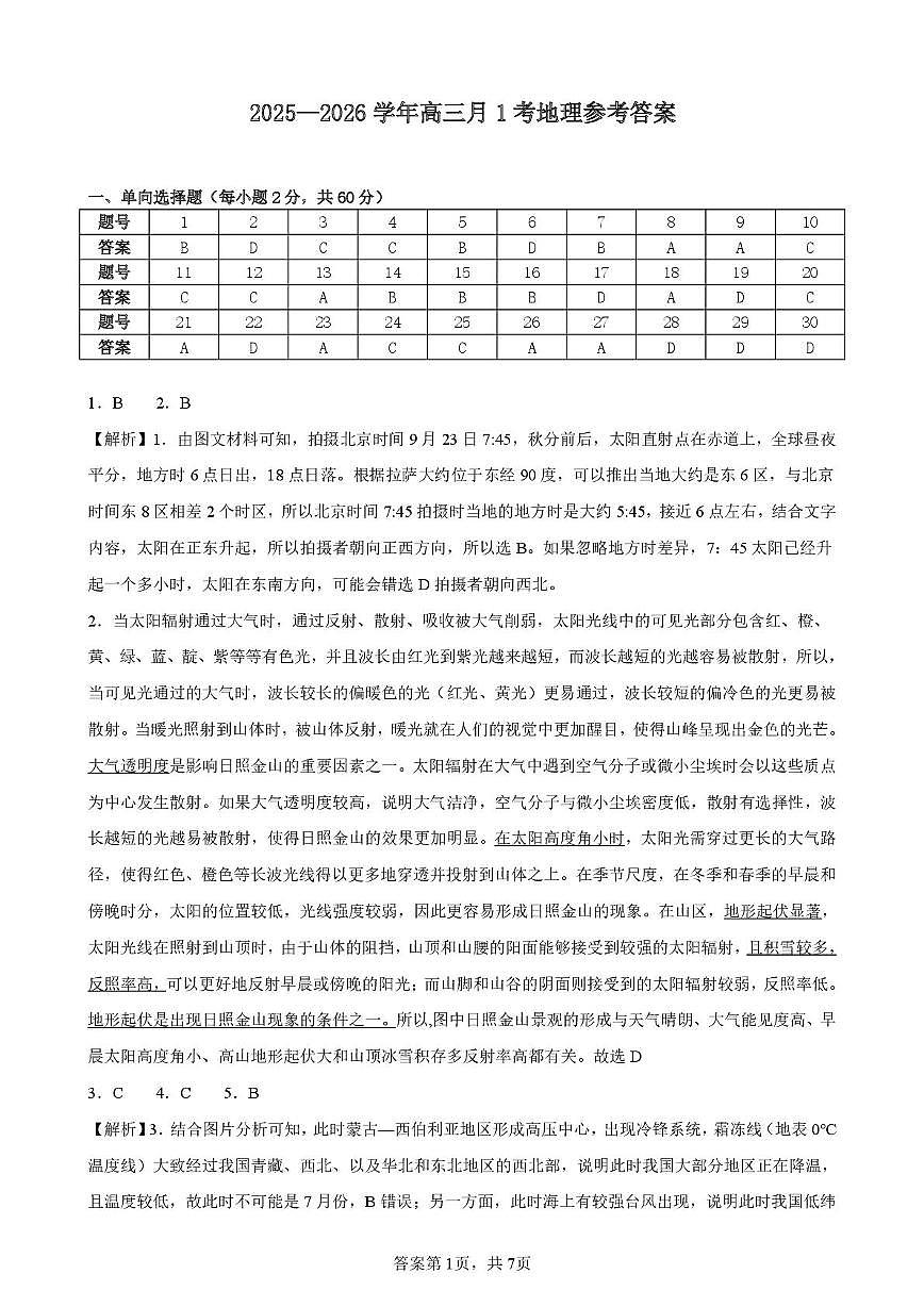2025—2026学年高三月1考地理答案第1页