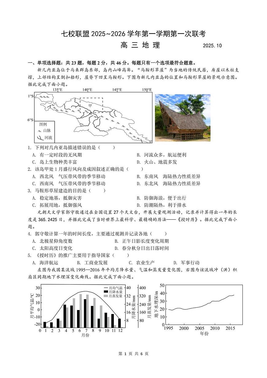 江苏省扬州市七校联考2025-2026学年高三上学期10月月考地理试题（含答案）第1页