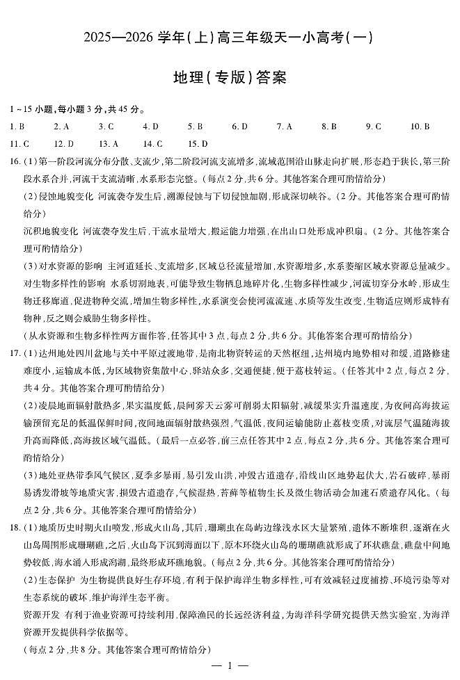 地理专版高三小高考（一）答案第1页
