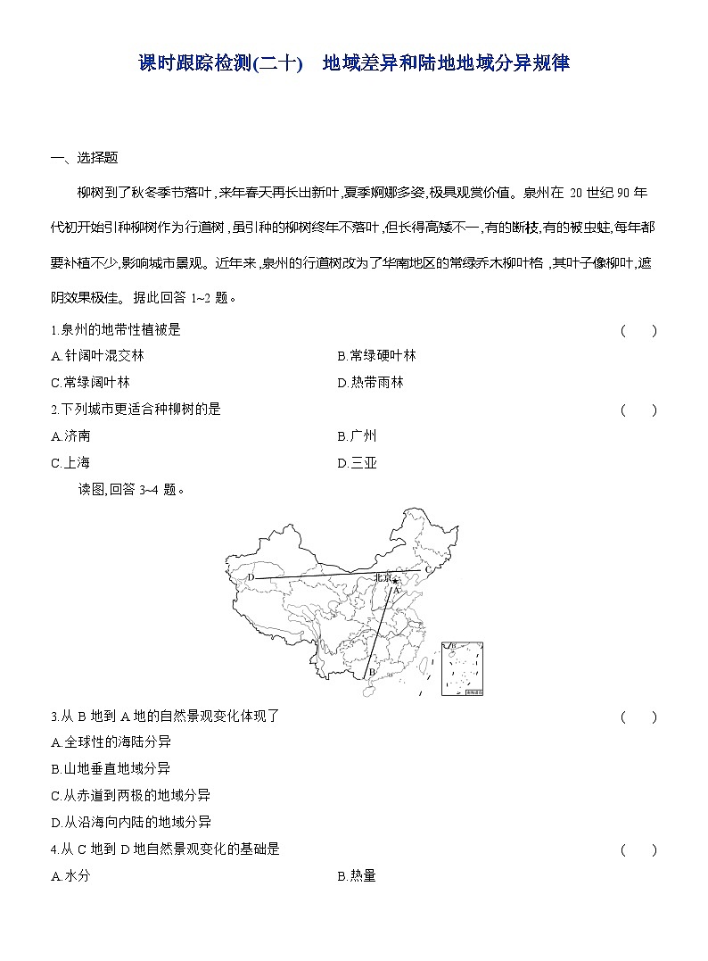 高二地理（人教版）选择性必修一试题第五章第二节课时跟踪检测（20）地域差异和陆地地域分异规律（Word版附解析）第1页