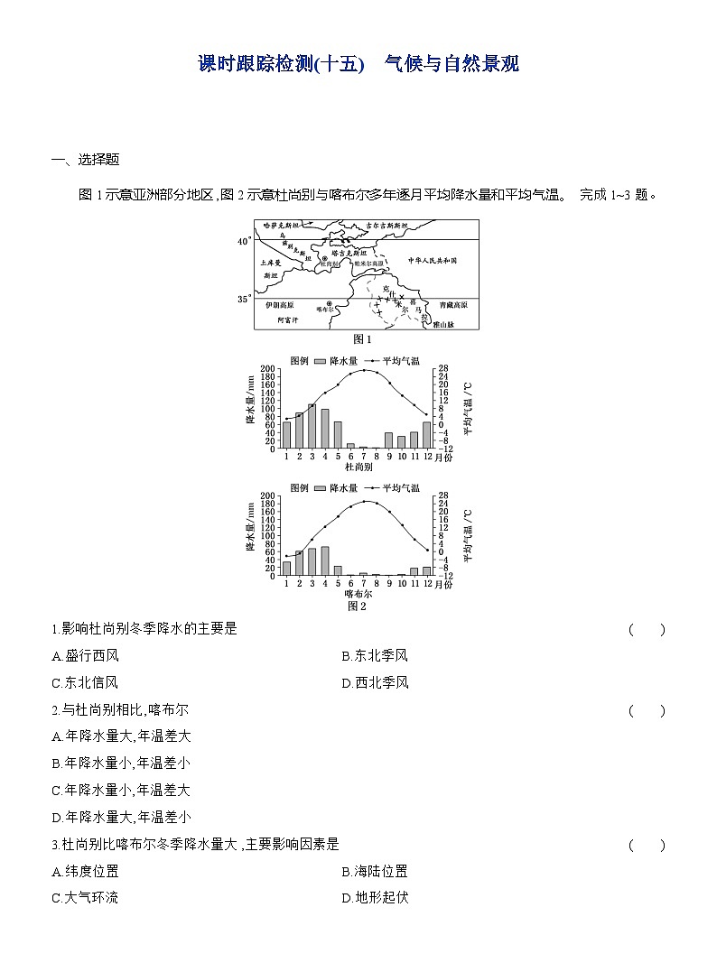 高二地理（人教版）选择性必修一试题第三章第三节课时跟踪检测（15）气候与自然景观（Word版附解析）第1页