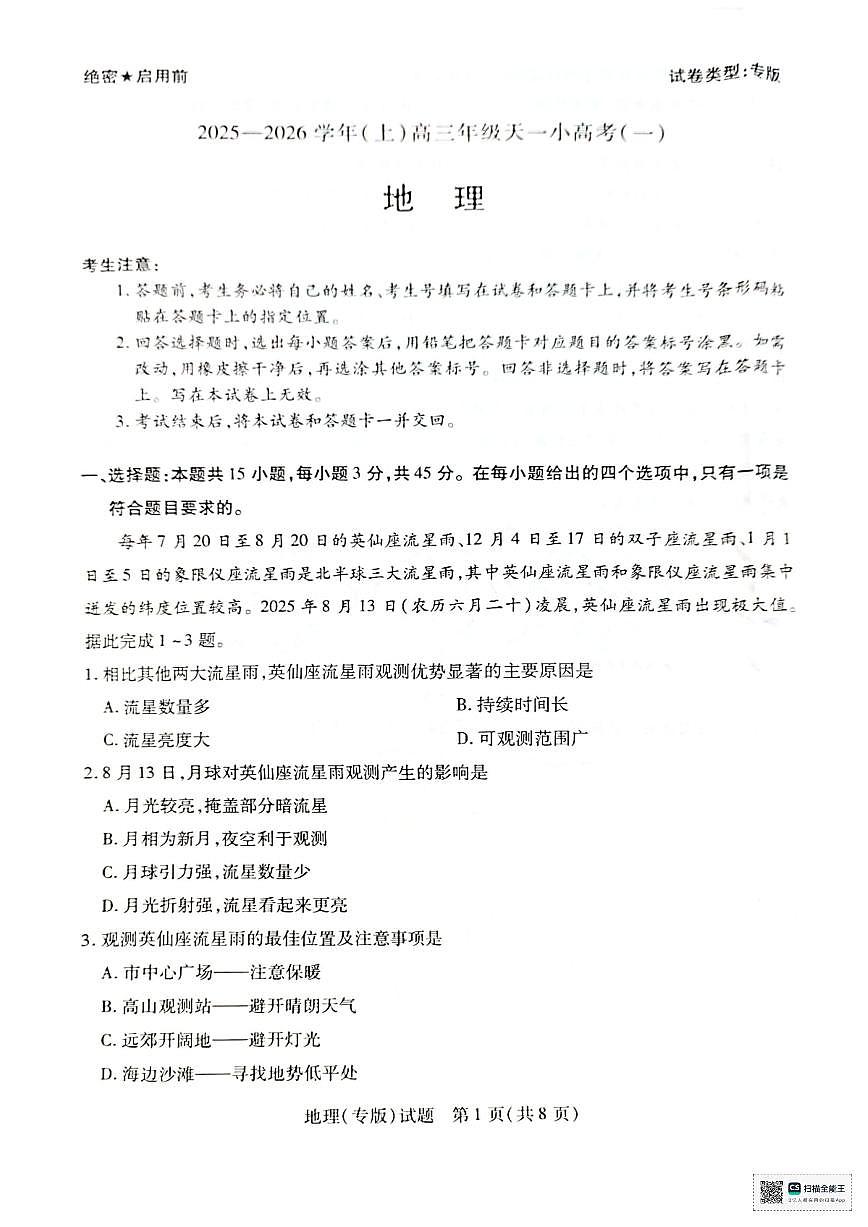 2025年天一小高考(一)高三上学期10月地理试题无答案第1页