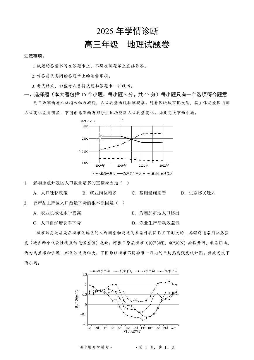 重庆市西北狼教育联盟2026届高三上学期开学学情诊断地理试题卷+答案第1页
