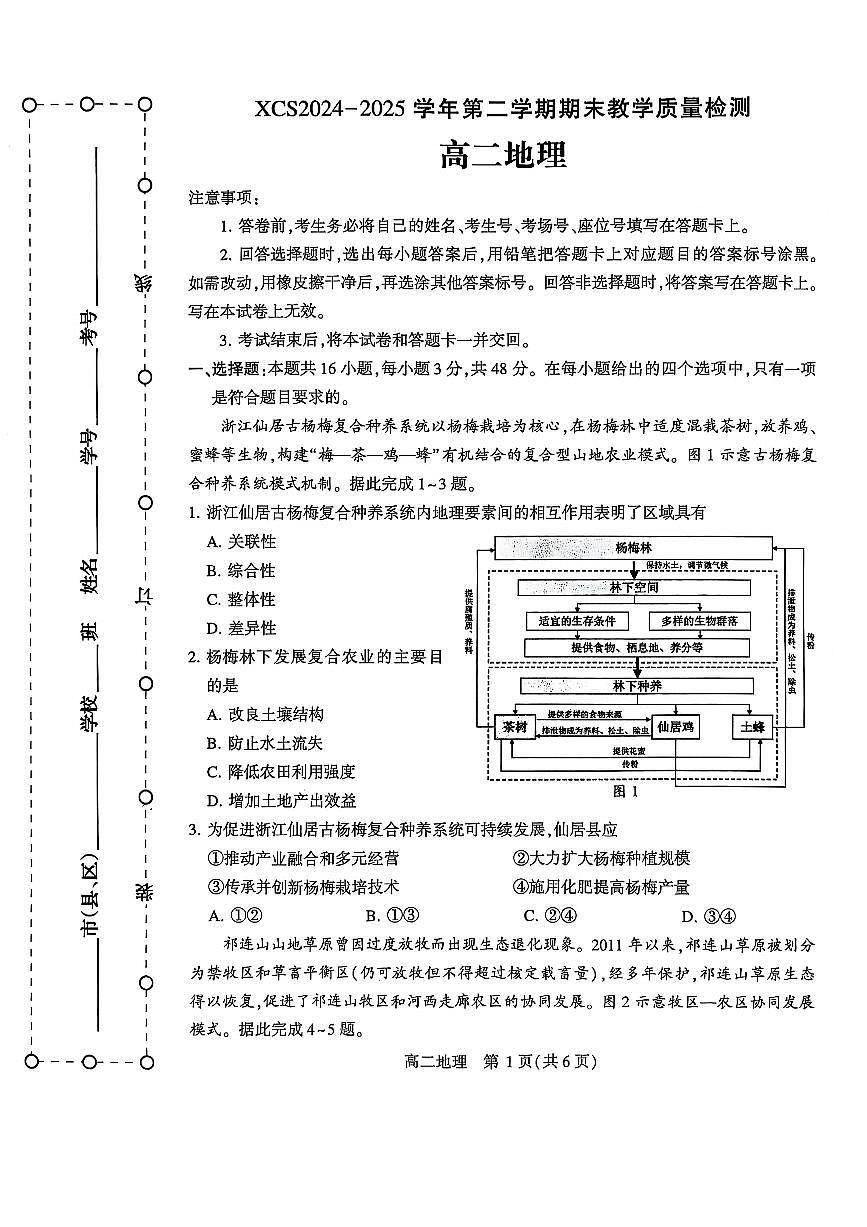 河南省许昌市2024-2025学年高二下学期7月期末教学质量检测地理试卷第1页