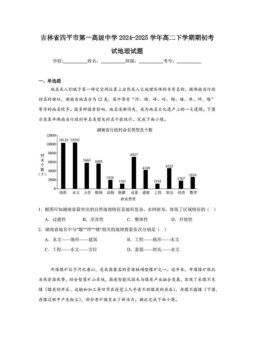 吉林省四平市第一高级中学2024-2025学年高二下学期期初验收考试地理试卷+答案第1页