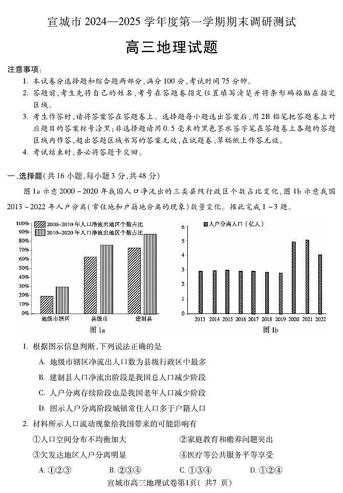 安徽省宣城市2024-2025学年高三上学期期末调研测试地理试卷（无答案）第1页