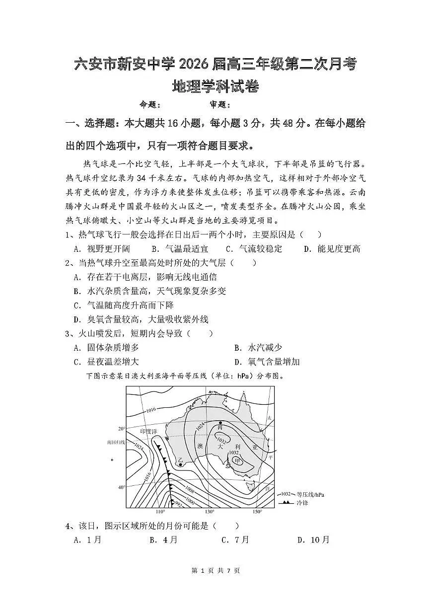 安徽省六安市新安中学2025-2026学年高三上学期第二次月考地理试题第1页