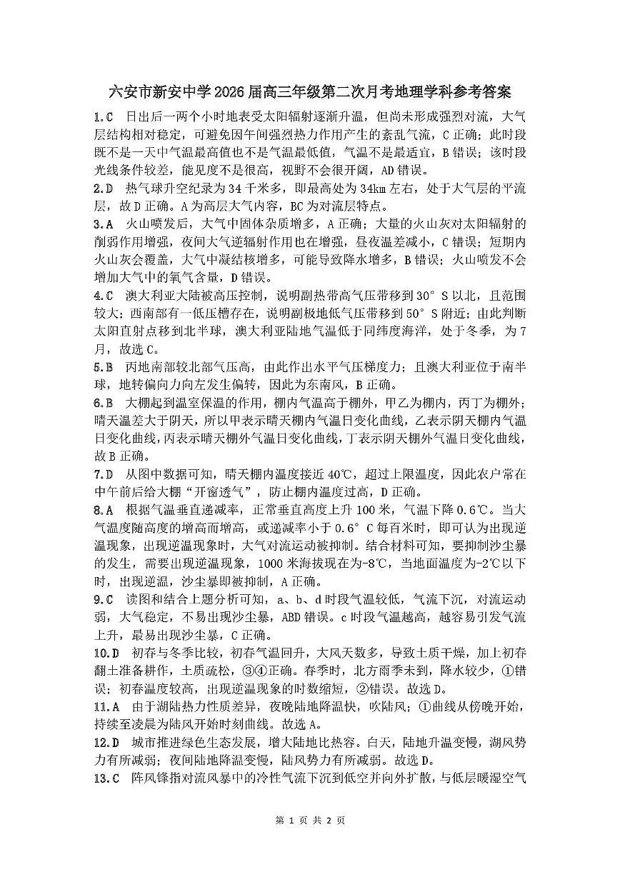 六安市新安中学2026届高三年级第二次月考地理参考答案第1页