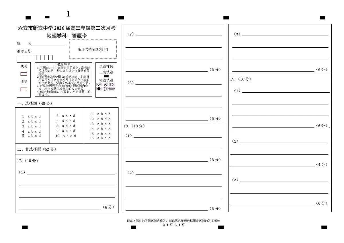 六安市新安中学2026届高三年级第二次月考地理答题卡第1页