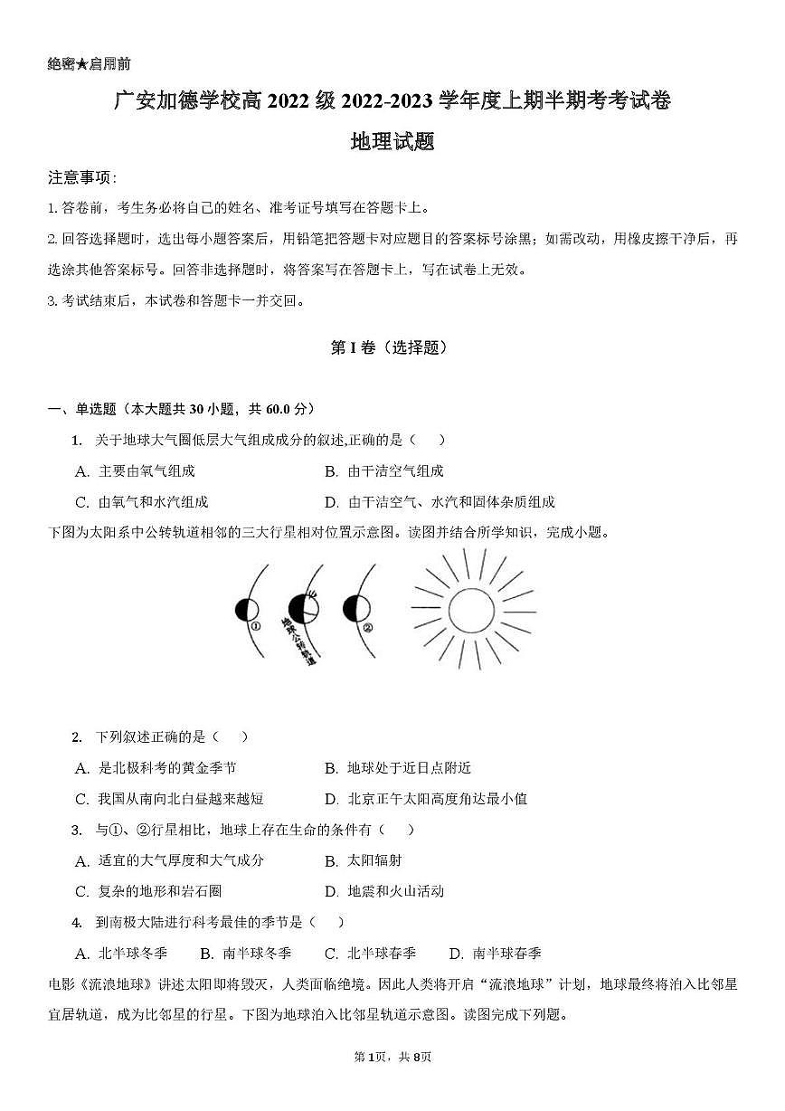 四川省广安加德学校2022-2023学年高一上学期期中考试地理试题第1页