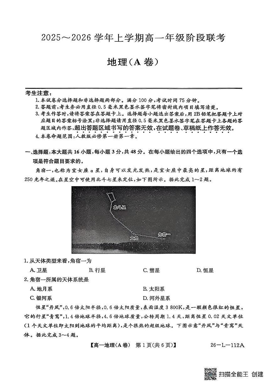 高一年级阶段联考地理第1页