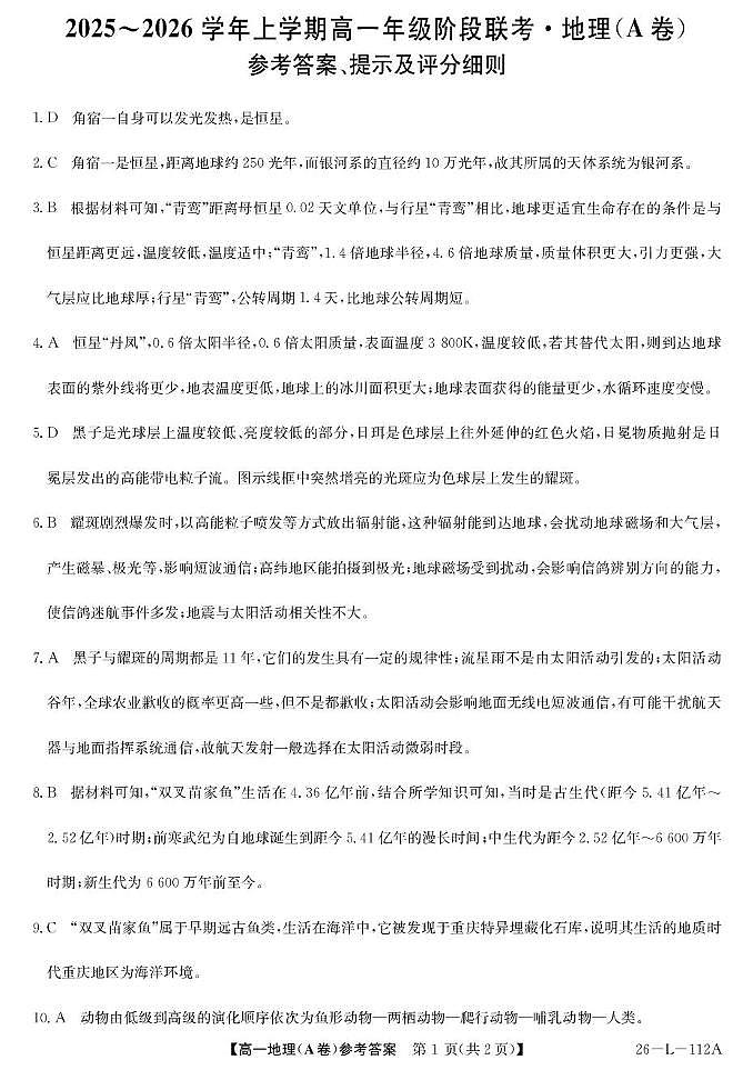 地理（A卷）答案(1)第1页